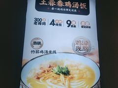 -王春春鸡汤饭(上海中海环宇城店)