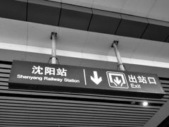 -沈阳站