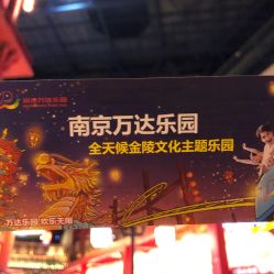 -南京万达乐园