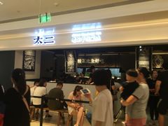 门面-太二酸菜鱼(深圳布吉万象汇店)