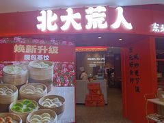 -北大荒人•新东北菜(青岛银座店)