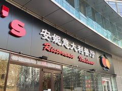 门面-安妮意大利餐厅(世贸天阶店)