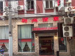 -利鸿私宴(南京路步行街店)