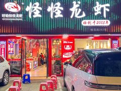 -怪怪龙虾·来自江苏盱眙(惊驾路店)