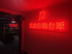 -大金24h自助台球(西湖文化广场店)
