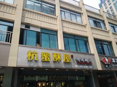 -汪保来(杭州解放路店)