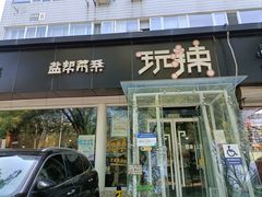 门面-自贡盐帮菜·玩辣餐厅(樱花园西街店)