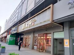-糕大师•手作鲜糕点(滨湖万达店)