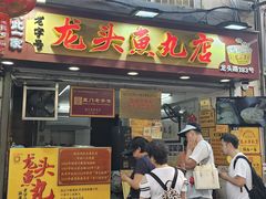 -龙头鱼丸店 只此一家只卖手工鲨鱼丸