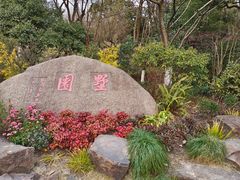 -墅园