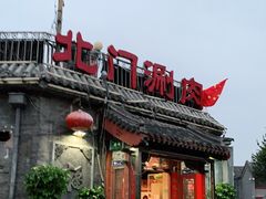 门面-北门涮肉·炭火铜锅涮肉(什刹海店)