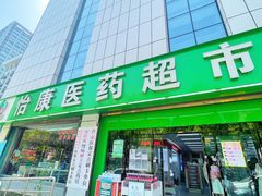 -怡康医药超市(雁塔北路店)