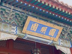 -珠海圆明新园
