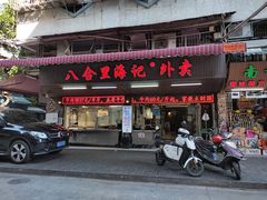 -八合里牛肉火锅(八合里总店)