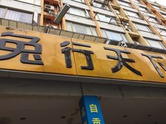 门面-椒小兔·盐帮川菜中餐厅(金沙时代广场店)