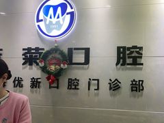 -茂菊口腔连锁(浦东南路店)