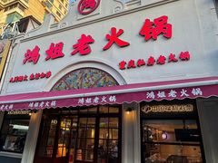 -鸿姐老火锅·传统炒料(上海旗舰店)