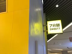 -7分甜(苏州中心店)