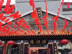 -德顺源·非遗烧麦·老菜(大观园店)
