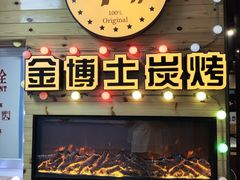 -金博士炭烤(北大新城店)