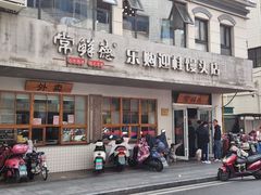 -常鲜德乐购迎桂馒头店(麻巷公寓店)