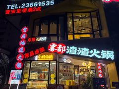 -雾都渣渣火锅(南城智汇城店)