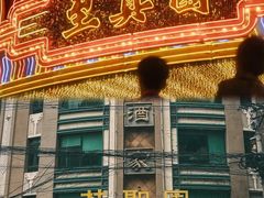 -上海和平饭店 Fairmont Peace Hotel