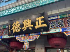-正兴德茶庄(牛街店)