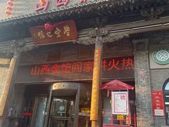 -山西会馆·晋菜·晋商宴·学堂记忆(许坦西街店)