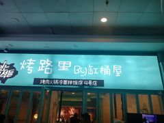 门面-烤路里·韩国品质自助烤肉(石路天虹4号店)