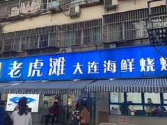 门面-老虎滩大连海鲜烧烤(建邺云锦路总店)