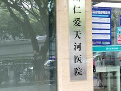 -广州仁爱天河医院体检中心