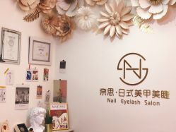 -奈思·日式美甲美睫沙龙