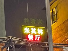 门面-文记壹心鸡(宝华路店)