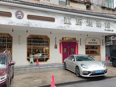 -董厨煨汤馆(车站路店)