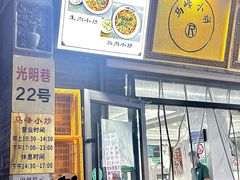 -清真馬峰小炒泡饃