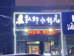 -扒虾小妹儿麻辣海鲜(宏图街店)