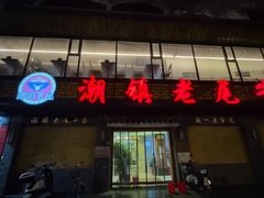 -潮镇老尾牛杂(环城西路店)