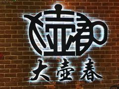-大壶春生煎(四川中路店)