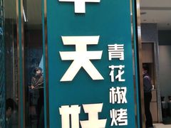 门面-半天妖烤鱼(物美沁山水店)