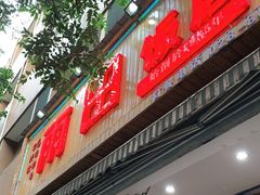 门面-雨田饭店