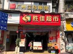 -胜佳超市(光复中路店)