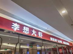 门面-李想大虾(吾悦广场店)
