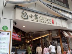 -包小笼·金牌汤包(中山路店)