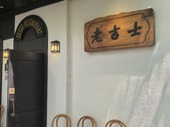 -老吉士酒家(天平路店)
