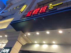 门面-红樱桃·新派辽菜(北行店)