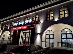 门面-将相和·海鲜蒸饺大连菜