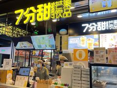 门面-7分甜(万象城店)