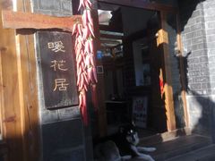 -浔岚云舍mist静谧观景美宿(丽江古城店)
