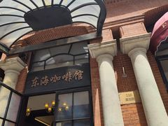 -东海咖啡馆